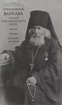 Преподобный Варнава, старец Гефсиманского скита. Житие. Письма. Духовные поучения