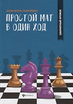 Простой мат в один ход
