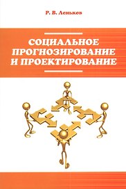 Социальное прогнозирование и проектирование
