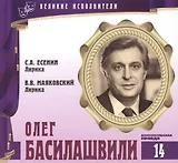 Великие исполнители. Том 14. Олег Басилашвили (р. 1934). (+аудиокнига CD "С.А. Есенин. Лирика. В.В. Маяковский. Лирика")