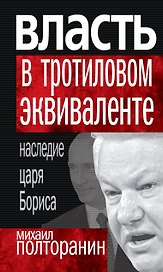 Власть в тротиловом эквиваленте. Наследие царя Бориса