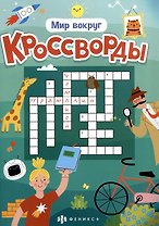 Мир вокруг. Кроссворды