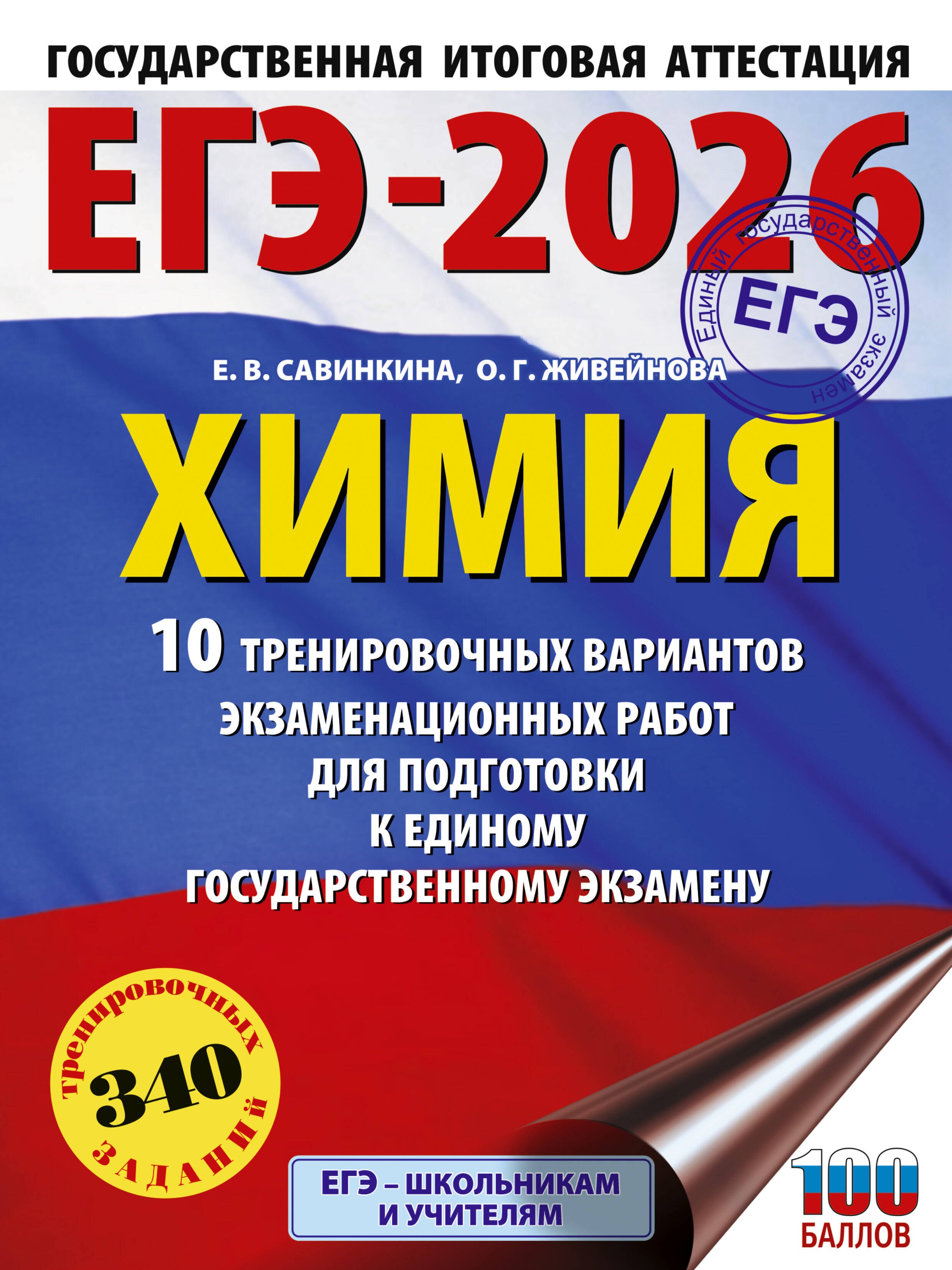 ЕГЭ-2026. Химия. 10 тренировочных вариантов экзаменационных работ для подготовки к единому государственному экзамену
ЕГЭ-2026. Химия. 10 тренировочных вариантов экзаменационных работ для подготовки к единому государственному экзамену