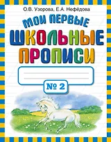 Мои первые школьные прописи. В 4 ч. Ч. 2