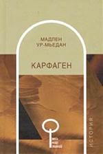 Карфаген
Карфаген