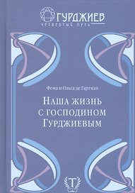 Наша жизнь с господином Гурджиевым