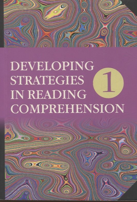 Developing Strategies in Reading Comprehension// Английский язык. Стратегии понимания текста. Часть 1
Developing Strategies in Reading Comprehension// Английский язык. Стратегии понимания текста. Часть 1