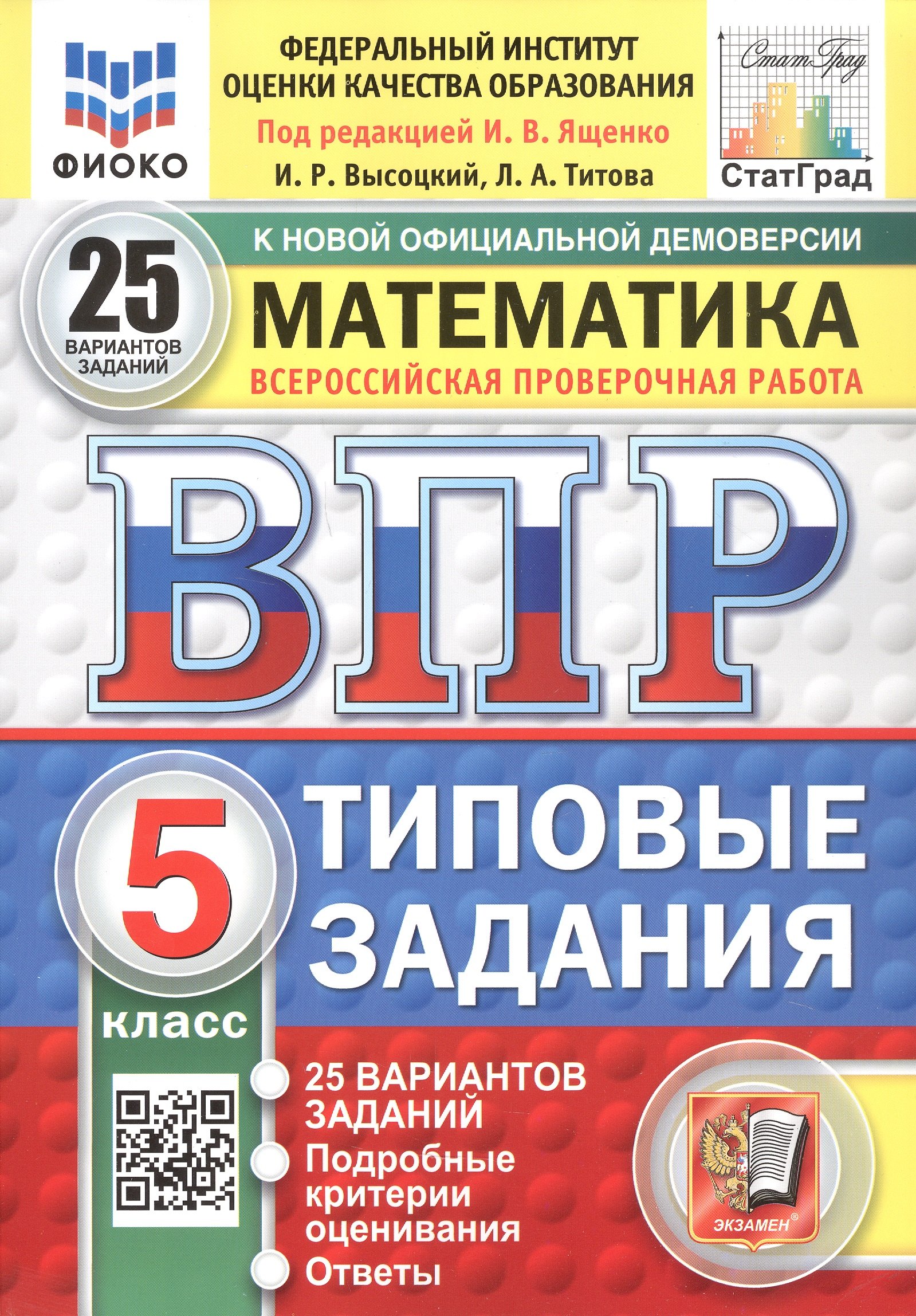 Всероссийская проверочная работа. Математика. 5 класс. Типовые задания. 25 вариантов заданий. ФГОС Новый
Всероссийская проверочная работа. Математика. 5 класс. Типовые задания. 25 вариантов заданий. ФГОС Новый