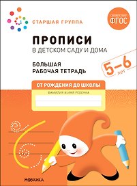 Прописи в детском саду и дома. Большая рабочая тетрадь. 5-6 лет
