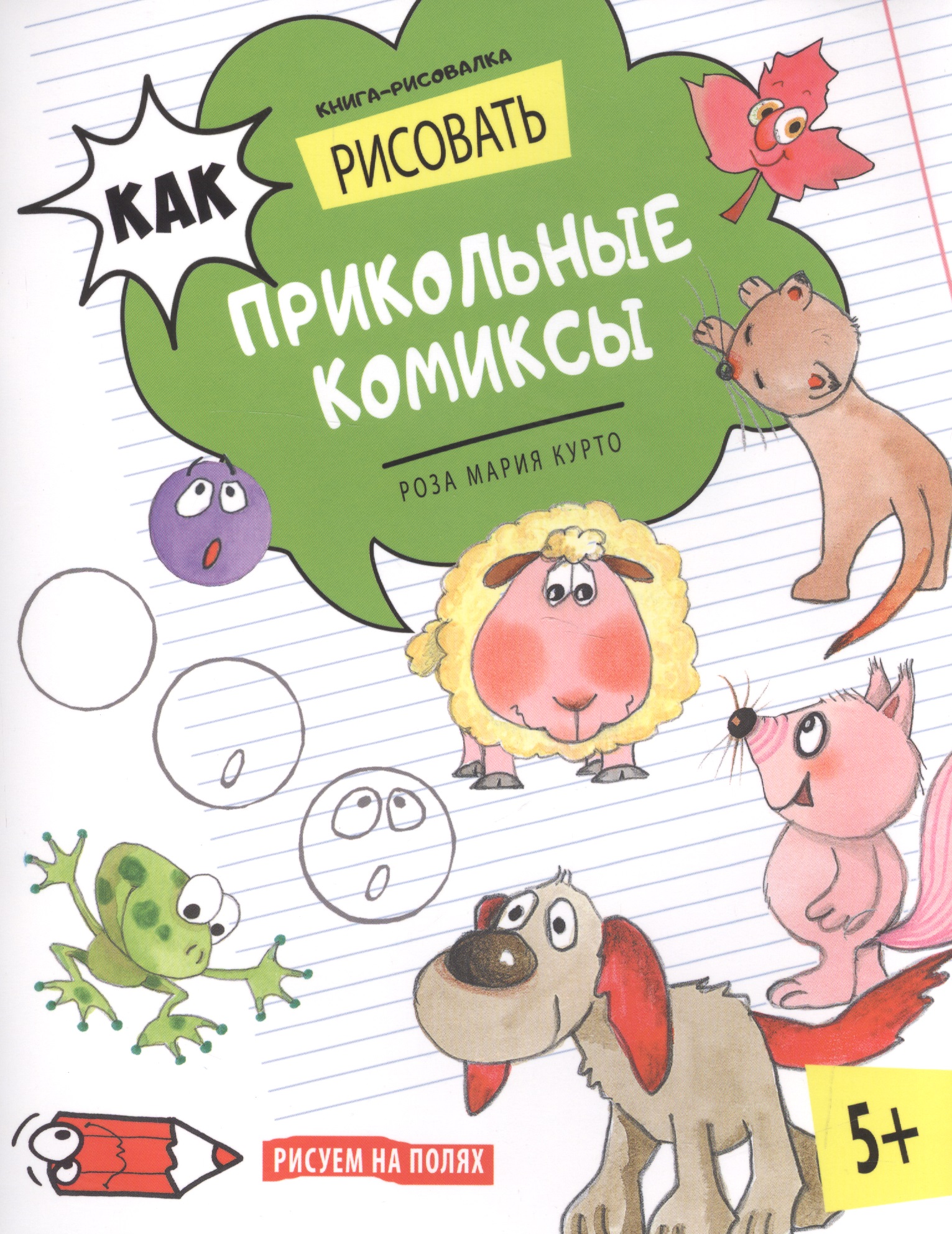 Как рисовать прикольные комиксы. Книга-рисовалка
Как рисовать прикольные комиксы. Книга-рисовалка