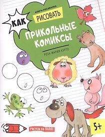Как рисовать прикольные комиксы. Книга-рисовалка