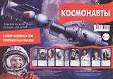 Космонавты Тематический уголок для ДОУ (раскл.) (картон) (упаковка)