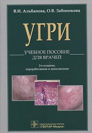 Угри. 2-е изд.