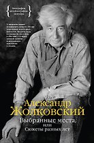 Выбранные места, или Сюжеты разных лет