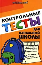 Контрольные тесты для начальной школы (ЗШ)