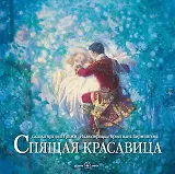 Спящая красавица(иллюстрации Кристиана Бирмингема)