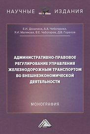 Административно-правовое регулирование управления железнодорожным транспортом во внешнеэкономической деятельности. Монография