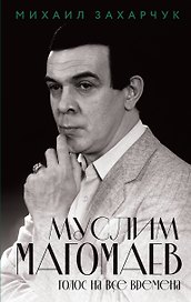 Муслим Магомаев. Голос на все времена
