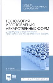 Технология изготовления лекарственных форм. Стерильные и асептически изготовленные лекарственные формы. Учебник для СПО