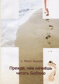 Прежде, чем начнешь читать Библию