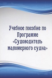 Учебное пособие по Программе "Судоводитель маломерного судна"
