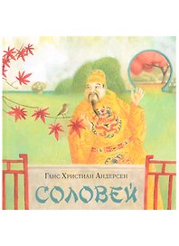 Соловей
