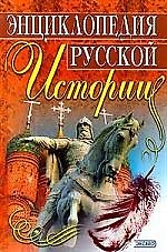 Энциклопедия русской истории