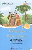 I Want to Be a Lawyer (for Adults). Level 3 (+ mini MP3 CD)
