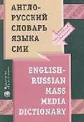 Англо-русский словарь языка СМИ
