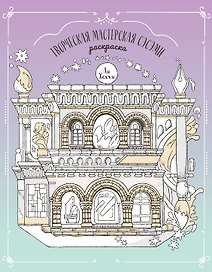 Творческая мастерская Сэсэми. Раскраска