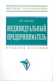 Индивидуальный предприниматель: Учеб. пособие. -2-е изд., испр. и допол.