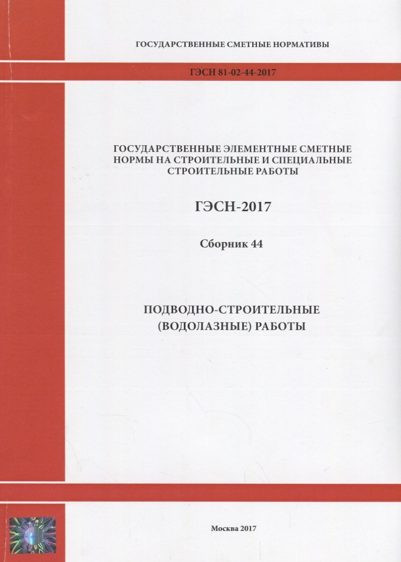 Государственные элементные сметные нормы на строительные и специальные строительные работы. ГЭСН-2017. Сборник 44. Подводно-строительные (водолазные) работы
Государственные элементные сметные нормы на строительные и специальные строительные работы. ГЭСН-2017. Сборник 44. Подводно-строительные (водолазные) работы