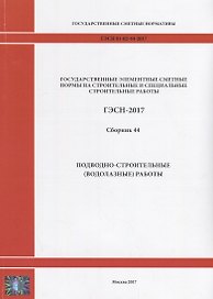 Государственные элементные сметные нормы на строительные и специальные строительные работы. ГЭСН-2017. Сборник 44. Подводно-строительные (водолазные) работы