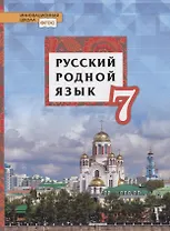 Русский родной язык. 7 класс. Учебник