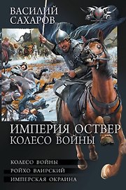 Империя Оствер. Колесо войны