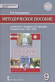 История России. 1801-1914г. 9 класс. Методическое пособие к учебнику К.А. Соловьёва, А.П. Шевырёва "История России. 1801-1914"