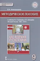 История России. 1801-1914г. 9 класс. Методическое пособие к учебнику К.А. Соловьёва, А.П. Шевырёва "История России. 1801-1914"