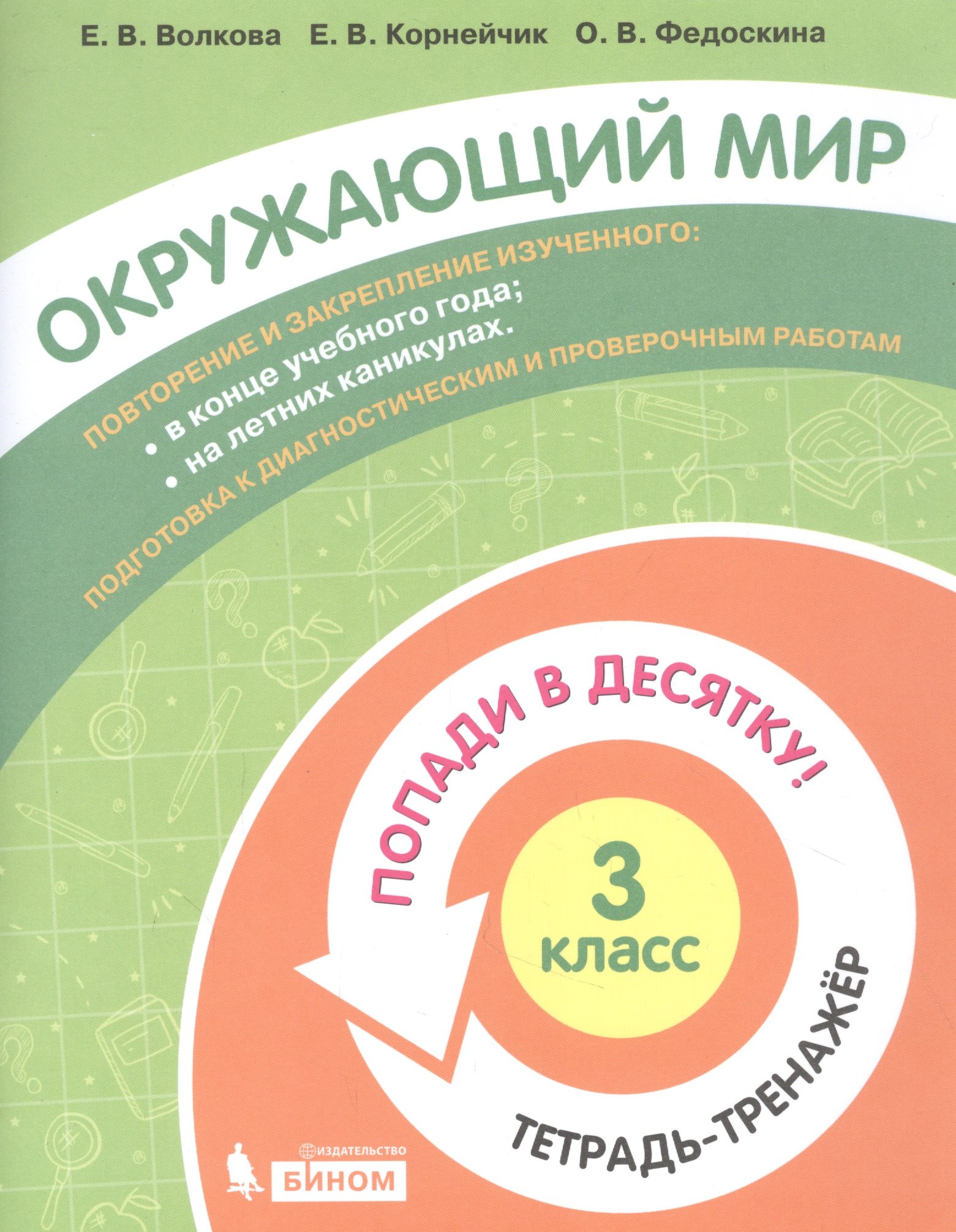 Окружающий мир. 3 класс. Попади в 10! Тетрадь-тренажёр. Учебное пособие для общеобразовательных организаций
Окружающий мир. 3 класс. Попади в 10! Тетрадь-тренажёр. Учебное пособие для общеобразовательных организаций