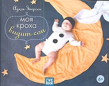 Моя кроха видит сон