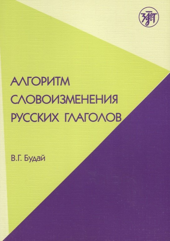 Алгоритм словоизменения русских глаголов. Настоящее (простое будущее) время : учебно-методическое пособие по русскому языку как иностранному.
Алгоритм словоизменения русских глаголов. Настоящее (простое будущее) время : учебно-методическое пособие по русскому языку как иностранному.