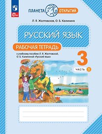 Русский язык: 3 класс: рабочая тетрадь к учебному пособию Л.Я. Желтковской, О.Б. Калининой «Русский язык»: в 2-х частях. Часть 1