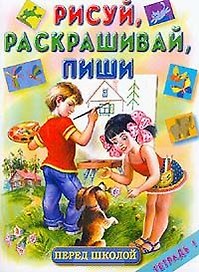 Рисуй, раскрашивай, пиши. Тетрадь №1