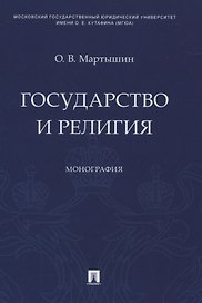 Государство и религия. Монография