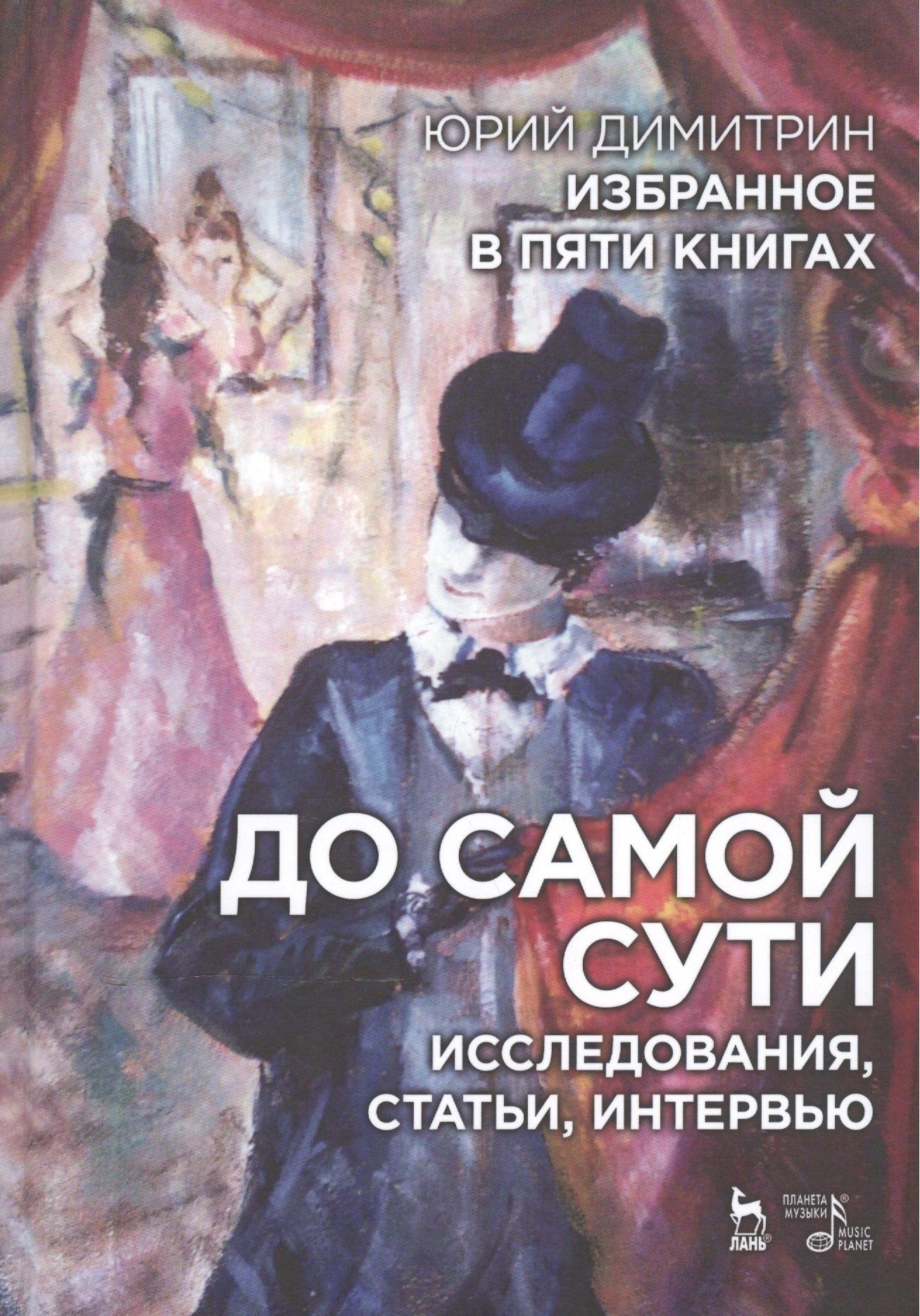 Избранное в пяти книгах. До самой сути. Исследования, статьи, интервью: Уч. пособие
Избранное в пяти книгах. До самой сути. Исследования, статьи, интервью: Уч. пособие
