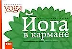 Йога в кармане. Краткое руководство по самостоятельной практике для начинающих