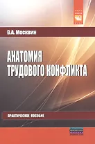 Анатомия трудового конфликта