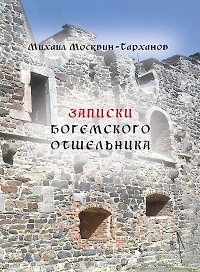 Записки богемского отшельника