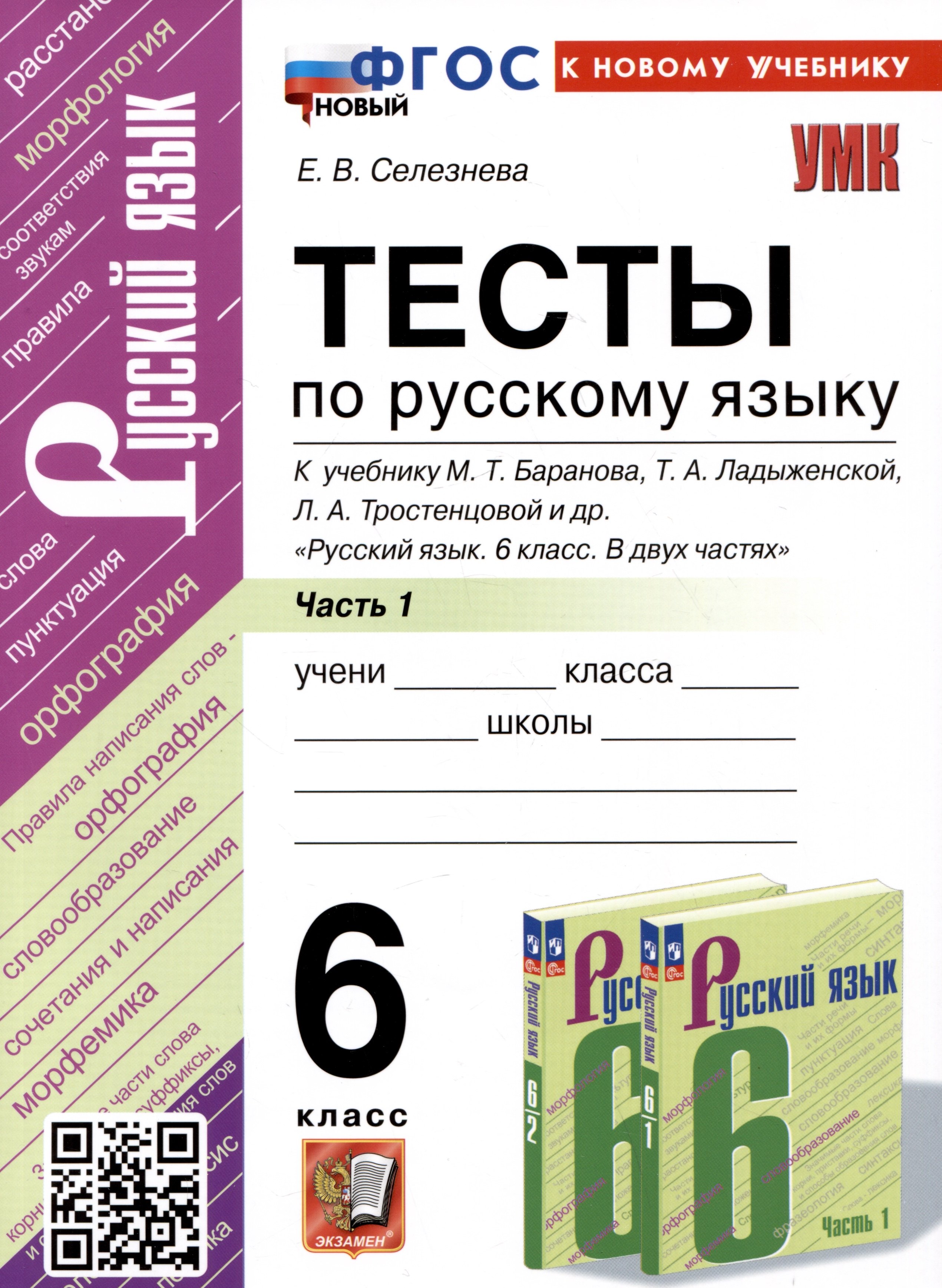 Тесты по русскому языку. 6 класс. Часть 1. К учебнику М.Т. Баранова, Т.А. Ладыженской, Л.А. Тростенцовой и др. "Русский язык. 6 класс. В двух частях"
Тесты по русскому языку. 6 класс. Часть 1. К учебнику М.Т. Баранова, Т.А. Ладыженской, Л.А. Тростенцовой и др. "Русский язык. 6 класс. В двух частях"