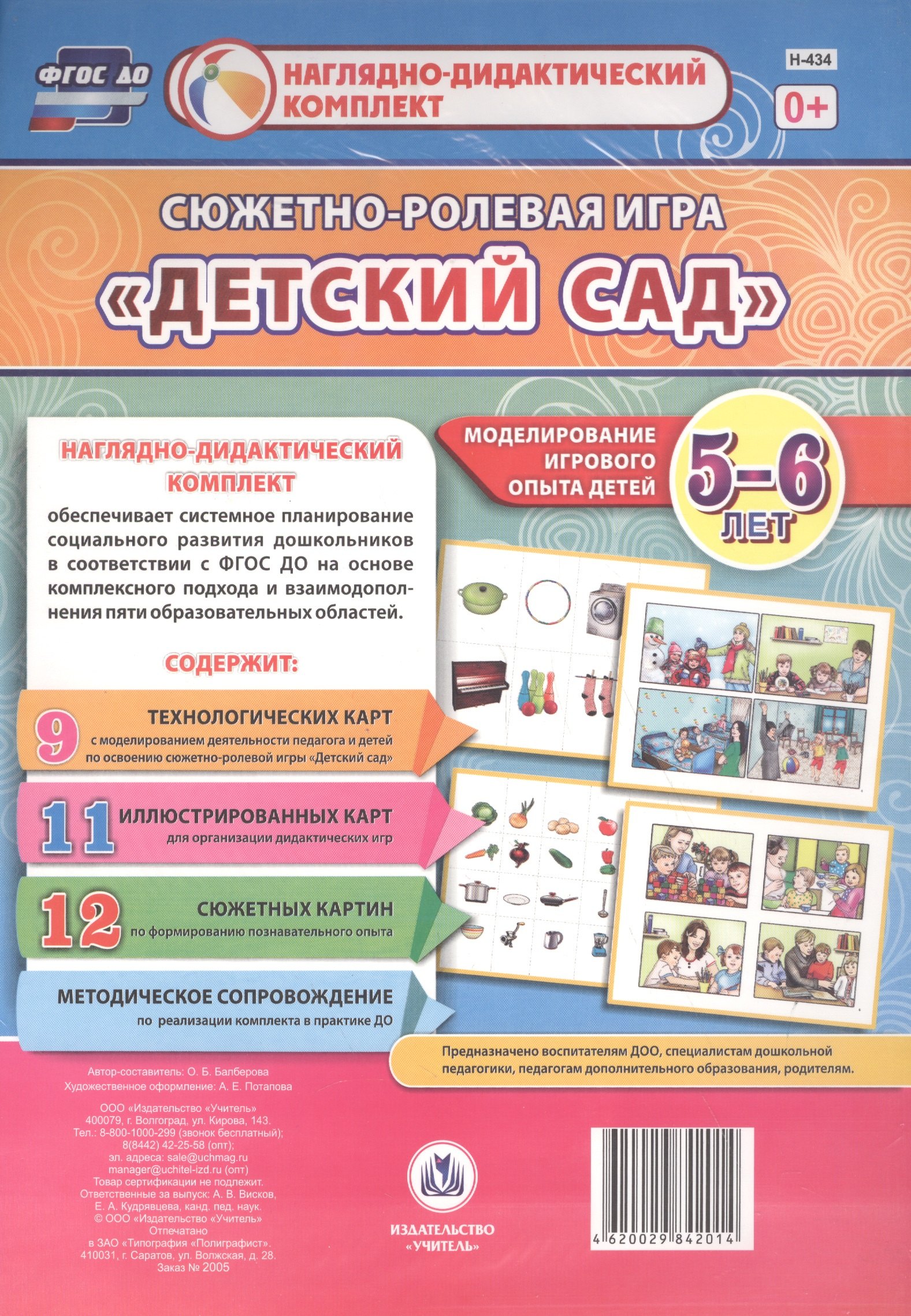 Сюжетно-ролевая игра Детский сад. Моделирование игрового опыта детей 5-6 лет. 23 красочно оформлен
Сюжетно-ролевая игра Детский сад. Моделирование игрового опыта детей 5-6 лет. 23 красочно оформлен