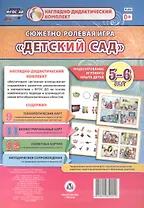 Сюжетно-ролевая игра Детский сад. Моделирование игрового опыта детей 5-6 лет. 23 красочно оформлен